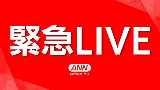 【緊急ライブ/空撮】埼玉県所沢市で水道管が破裂か/八潮の陥没事故現場【LIVE】(2025年2月24日) ANN/テレ朝