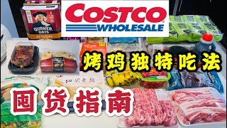 Costco囤货指南，Costco烤鸡独特吃法。自家常购好物推荐，冷冻蔬菜，燕麦，酸奶，细面，干果零食，五花肉，小排骨，冻虾等。