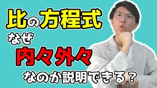 【中学数学】比の方程式をどこよりも丁寧に 3-4【中１数学】