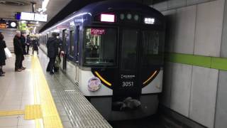 京阪電車 2017年2月25日 ダイヤ改正による3000系 快速特急洛楽