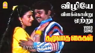 Vizhiye - HD Video Song| விழியே விளக்கொன்று ஏற்று | Thazhuvatha Kaigal | Vijayakanth |  Ilaiyaraaja