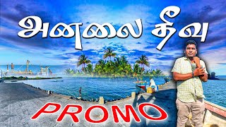 Jaffna Analaitivu | அனலைதீவு Promo - #travelwithmax #travelvlog #Analaitheevu #Analaiisland