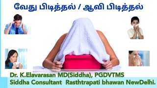 ஆவி(வேது)பிடித்தலில் அவ்வளவு நன்மைகளா?Herbal Steam inhalation/Headache/Sinusitis/தலைவலி,சளி