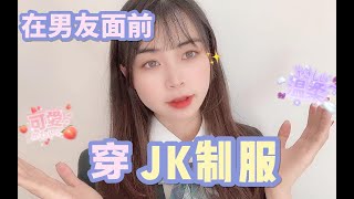 挑战在男友面前穿JK制服？青春学妹和闺蜜回顾童年～