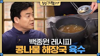 [#집밥백선생] 술먹은 다음날 필수 시청!! 백종원의 '콩나물 해장국' 육수 비법 대공개 | EP31