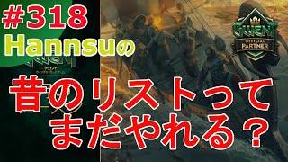 昔のリストってまだやれる？【Gwent】まったり上級者目指す配信 #318【グウェント】