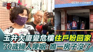 唯一的房子都沒了！玉井大廈變危樓 70歲婦人多次哽咽「盼可以再住下去」危樓重建？補強後續住？大廈住戶意見分歧 黃偉哲：每戶10萬慰問金｜94要賺錢