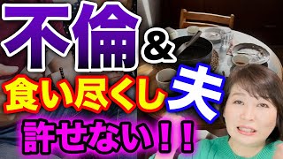 【いい加減にしろ】不倫夫の食べ尽くし系で家計は火の車で我慢の限界の妻たちへ