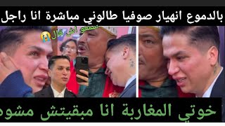 بالدموع انهيار صوفيا طالوني مباشرة انا راجل سمعو اش قال😭 خوتي المغاربة انا مبقيتش مشوه /حساكي