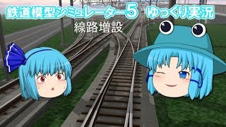 【ゆっくり実況】ゆっくり達と鉄道模型シミュレーター5レイアウト作成★VRM5実況 PART3-6