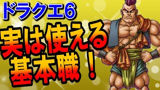 【ドラクエ6】基本職最強ランキングTOP5！ぶっ壊れ？初心者が序盤で知らないと損するチート職業は？ドラゴンクエスト6上級職ルートの効率を押さえた最初の転職におすすめなメリットが大きい職業解説【DQ6】