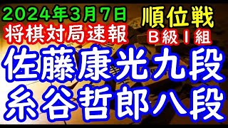 BGMなし将棋対局速報▲佐藤康光九段（５勝６敗）vs△糸谷哲郎八段（６勝５敗）第82期順位戦Ｂ級１組13回戦（主催：朝日新聞社・毎日新聞社・日本将棋連盟）