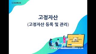 얼마에요4.0-고정자산