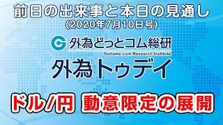 FXテキスト動画「ドル/円、動意限定の展開」 外為トゥデイ 2020年7月10日号