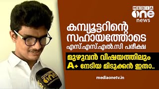 കമ്പ്യൂട്ടറിന്‍റെ സഹായത്തോടെ എസ്.എസ്.എല്‍.സി പരീക്ഷ; മുഴുവന്‍ വിഷയത്തിലും A+ നേടിയ മിടുക്കന്‍ ഇതാ..