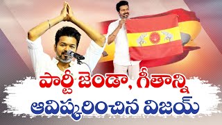 Tamil Actor Vijay Unveils Party Flag | పార్టీ జెండా \u0026 గీతాన్ని ఆవిష్కరించిన హీరో విజయ్