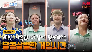 아빠의 최애💗 페이커도 보고 훈훈했던 케빈네 가족들과 다 같이 즐거운 게임시간🎮! #highlight #여권들고등짝스매싱 EP.11