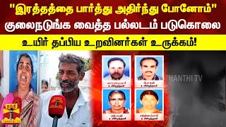 ஒரே குடும்பத்தில் 4 பேர் படுகொலை..  பல்லடத்தில் உச்சகட்ட கொடூரம்.. நடுங்கவிடும் திகில் தகவல் .!