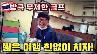 🇹🇭[The pine] 방콕 내 무제한 골프장 소개ㅣ더파인