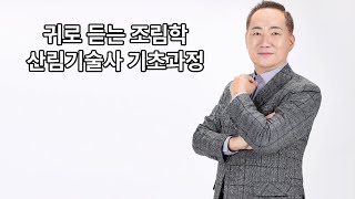 조림학 귀로 듣는 산림기술사