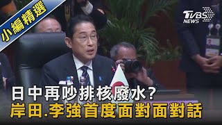 日中再吵排核廢水? 岸田.李強首度面對面對話｜TVBS新聞 @TVBSNEWS02