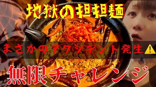 【地獄の担担麺】最恐担担麺にチャレンジ【無限】