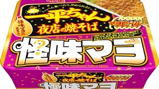 【カップ焼そば食べた】明星一平ちゃん・夜店の焼そば・怪味マヨInstant noodles in Japan \