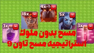 #من_الصفر12 استراتيجيه مسح التاون 9 بدون ملوك امسح اي خصم بكل سهوله 😁