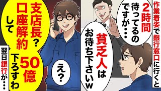 【アニメ】作業着姿で銀行窓口へ行くと「貧乏人はお待ちください」と2時間待たされた→口座解約して預金50億おろした結果【スカッと】【アニメ】