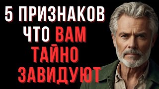 Если Вам Завидуют – Вы Должны Это Знать! 5 Главных Признаков | Мудрые Мысли