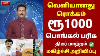 குடும்ப அட்டைக்கு பொங்கல் பரிசு | Pongal parisu in tamil | Pongal gift in tamil #pongalparisu2025