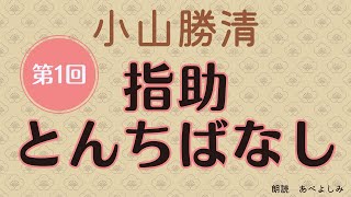 【朗読】小山勝清「指助とんちばなし」①　　朗読・あべよしみ