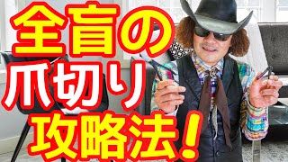 実演解説！ 全盲の人の爪切りって？ こうすれば目が見えなくても安全に切れます！ 全盲のバイオリニスト穴澤雄介の方法♪ ラジオの話題を詳しく！！ #福祉 #ＮＨＫ