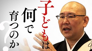 【質問回答】子どもはどうやって育てるのか、何によってに育つのか