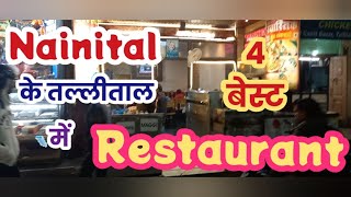 Nainital के तल्लीताल में 4 best restaurant । anchalpant vlogs । #nainital #nainitalrestaurant।