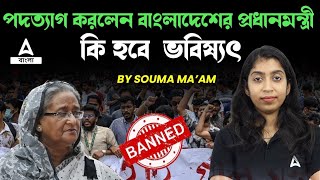 Bangladesh Protest Explained in Bengali | পদত্যাগ করলেন বাংলাদেশের প্রধানমন্ত্রী কি হবে  ভবিষ্যৎ