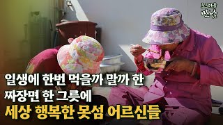 [로드다큐 '만남' 101회⑥] 일생에 한번 먹을까 말까 한 짜장면 한 그릇에 세상 행복한 못섬 어르신들