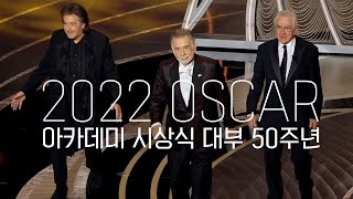 [대부50주년] 2022 아카데미시상식│프란시스 코폴라, 로버트 드니로, 알 파치노