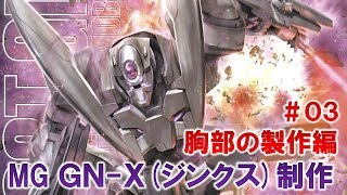 MGジンクス（GN-X）＃03胸部の製作編『機動戦士ガンダムOO』ガンプラ製作＠GM工房