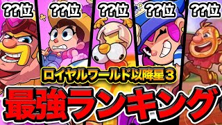 【スクバス】日本一位と考えたロイヤルワールド以降の星3最強キャラランキング！【初心者講座】