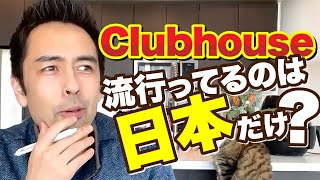 Clubhouseはアメリカでは全然知られてない！？【#418】