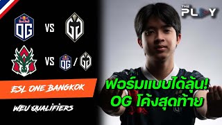 🔴 หมูเด้งมาแล้ว! - ESL One Bangkok CQ - OG vs GG, Avulus vs OG/GG