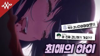 [팀 가온예대] 최애의 아이 한국어 더빙! / 아직 막차 안 끊겼죠???