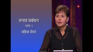 तनाव प्रबंधन - Stress Management Part 1 - Joyce Meyer