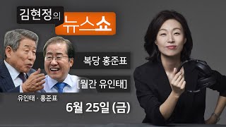 6/25(금) - [월간 유인태] \