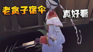 第五人格：老贪子宿伞！真好看 | Identity V | アイデンティティV