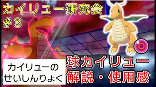 【カイリュー研究会#3】せいしんりょく球カイリューってどうなの？【ポケモン剣盾】