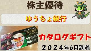 【株主優待】ゆうちょ銀行【2024】