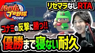 【総集編】甲子園優勝するまで寝れない配信【栄冠ナインRTA】