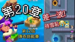 【弓箭傳說Archero】第12屆傳奇挑戰賽 第20章 | 先分享 下週再努力😤 | 無課攻略